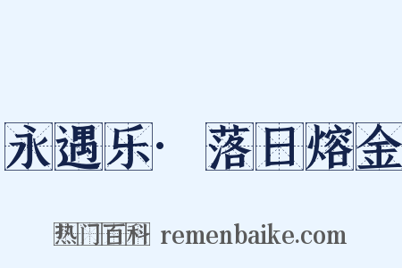 永遇乐·落日熔金是什么意思的图片